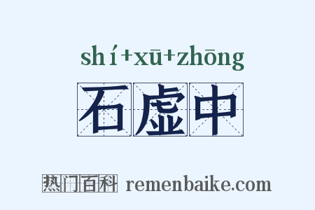 石虚中是什么意思的图片